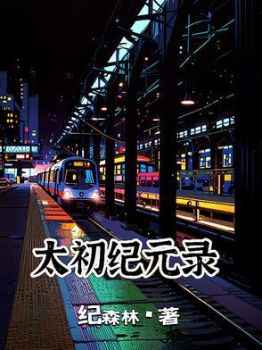 太初元年什么意思