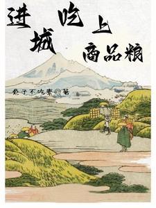 吃商品粮的什么意思