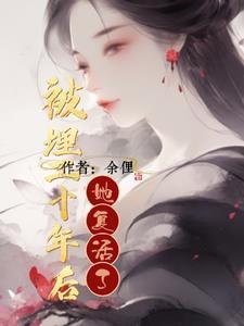 女子被活埋100年后