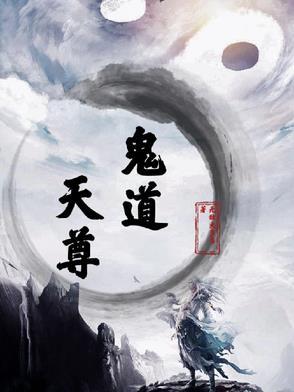 鬼道百科