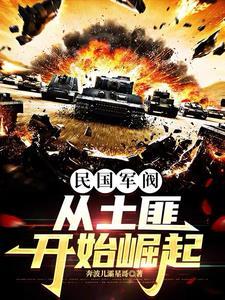 民国时期实力最强的军阀