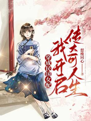 穿成民国女配