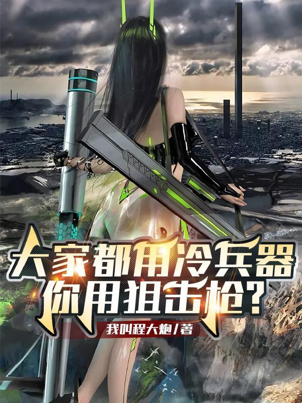 大家都用冷兵器你用狙击枪TXT