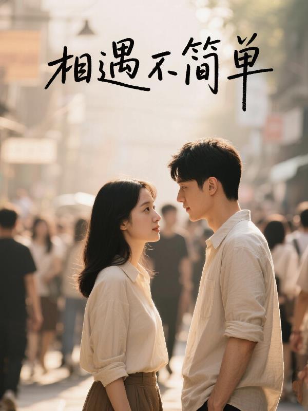 相遇不容易相爱不容易是什么歌