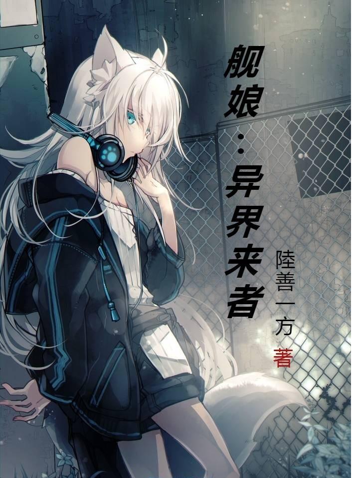 舰娘的异次元生活