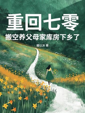 重回七零养大佬全文阅读