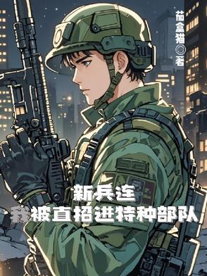 新兵连特种兵