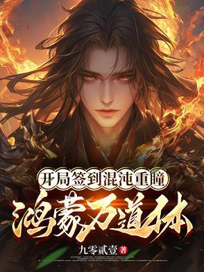 开局签到混沌体