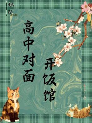 在高中对面开什么店
