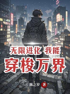 无限进化系统免费阅读