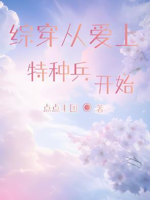 主角穿越到爱上特种兵