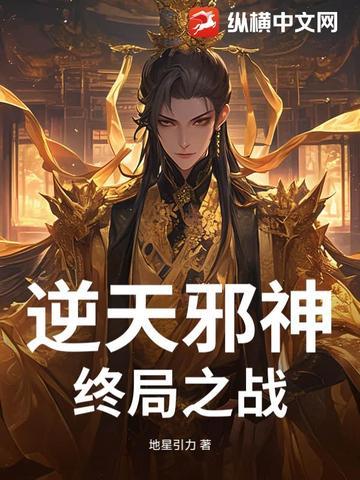 逆天邪神结局猜想