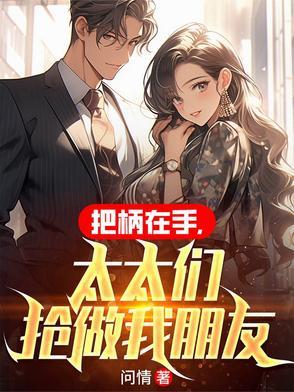 把柄在手太太们抢做我朋友姜坤