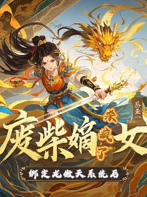 废柴嫡女要逆袭