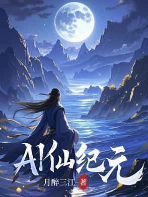 仙古纪元覆灭是谁做的