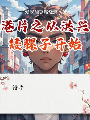 港片之从洪兴矮骡子开始免费阅读