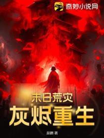 末日灰烬全部攻略