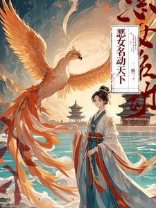 恶名女主