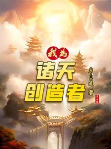 诸天我为帝顶点