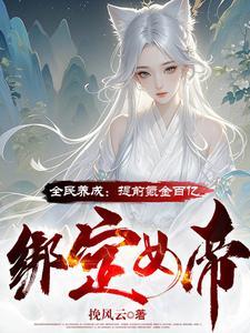 电子女友?神豪开局打造无敌女帝作者挽风云