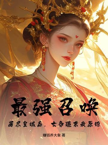 最强召唤系统笔趣阁