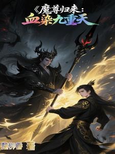 魔尊九天