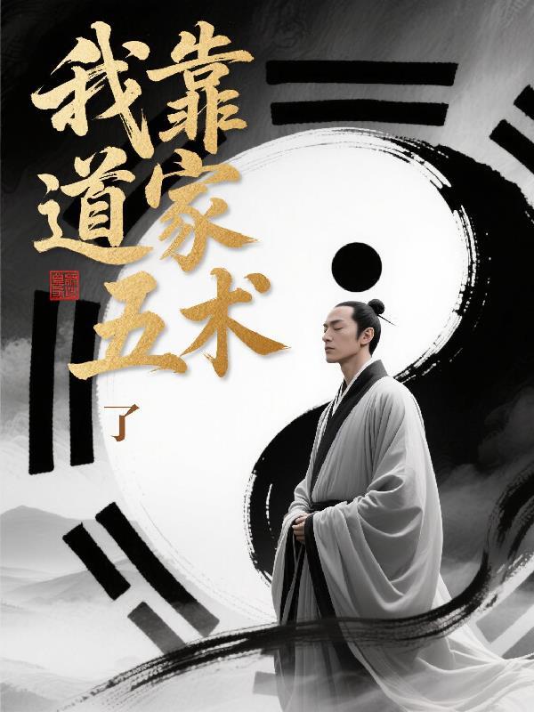 我靠开道观红遍全世界