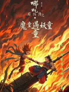 哪吒降妖精