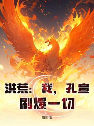 洪荒重生我是孔宣