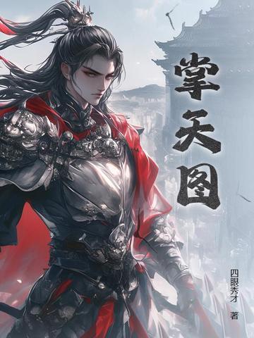 掌天图齐昊