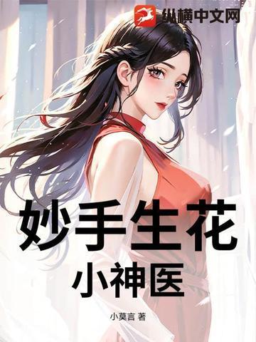 妙手小神医免费阅读
