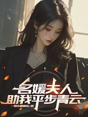 名媛夫人助我平步青云李默