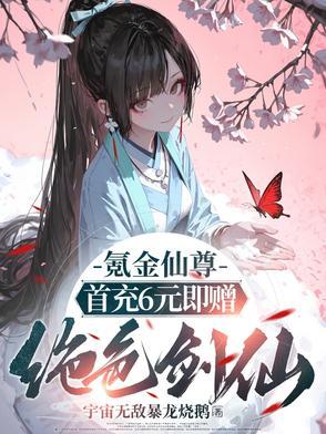 氪金成仙漫画免费下拉式酷漫屋
