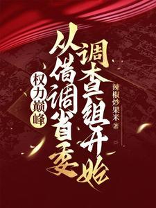 重生之权力巅峰