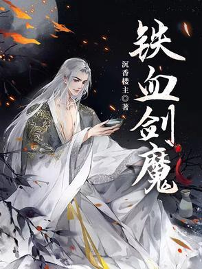 剑圣铁血剑豪怎么样