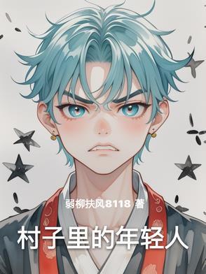 村里的年轻人电视剧