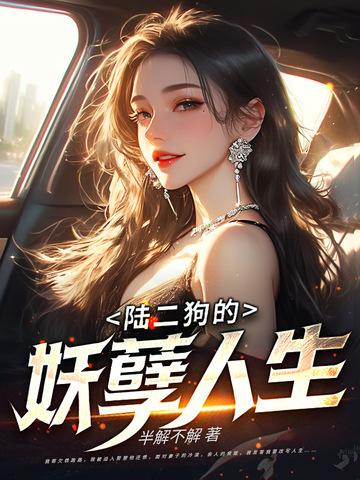 二狗的妖孽人生女主