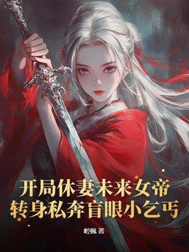 开局休妻女娲