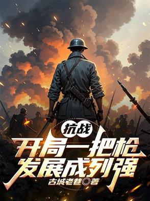 抗战开局一把98k在线