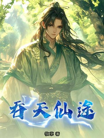 吞仙逆天
