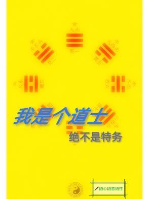 我就是那个道士