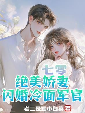 七零宠婚娇妻很勾人