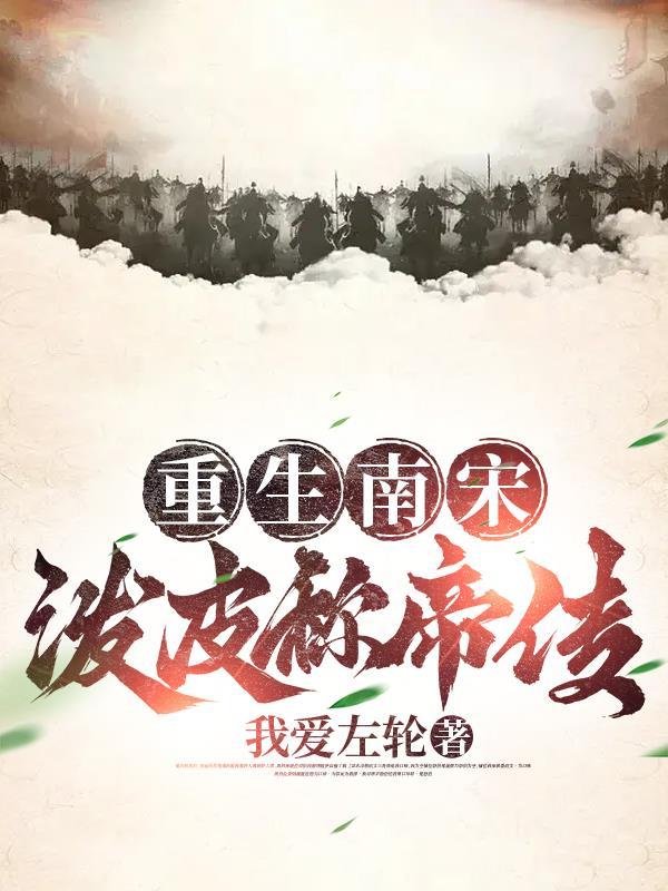 重生南宋当皇