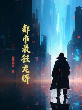 都市最强龙婿