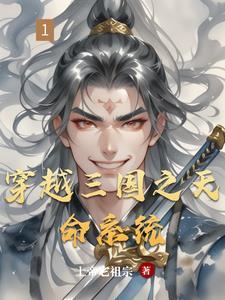 穿越三国之一