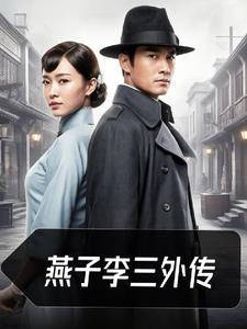 燕子李三第一集视频