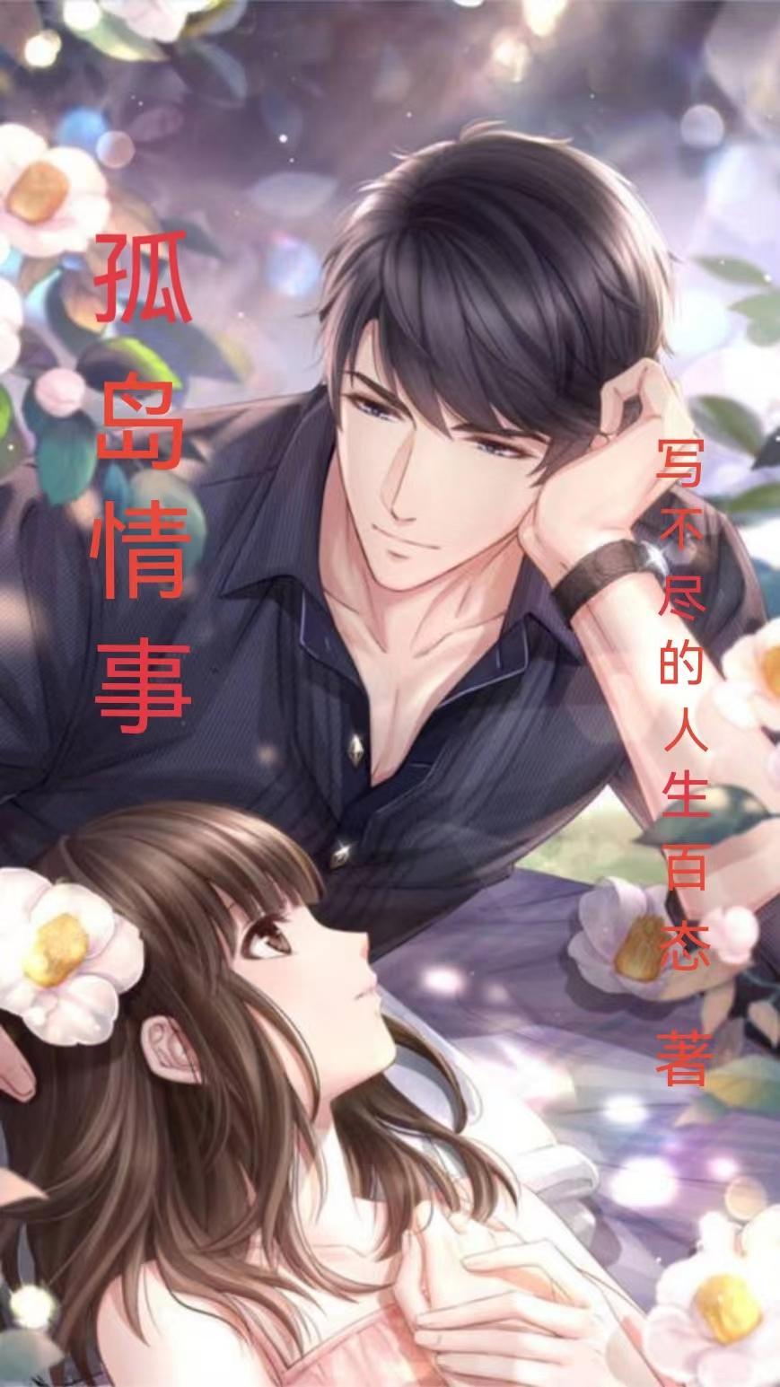 孤岛惊情剧情介绍