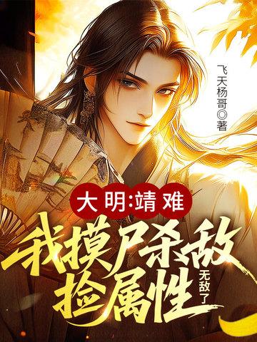 大明摸尸变强