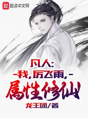 属性修仙!tyt