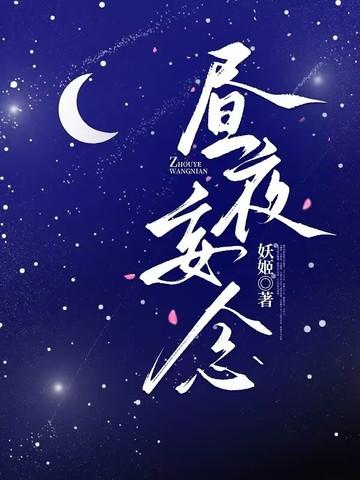 昼夜念什么